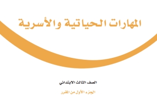 حل كتاب المهارات الحياتية والأسرية ثالث ابتدائي ف1 1447