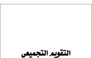 أوراق عمل التقويم التجميعي للوحدة الخامسة ألعابي وهواياتي أ. عبد الله السديري