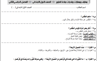 ملخص علوم أول ابتدائي الفصل الثاني