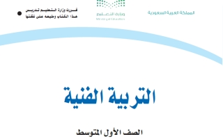 كتاب التربية الفنية أول متوسط الفصل الثاني 1447