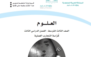 كتاب التمارين علوم ثالث متوسط الفصل الثالث 1446