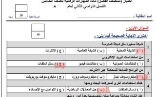 اختبار منتصف مهارات رقمية محلول خامس ابتدائي الفصل الثاني