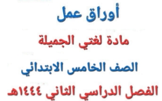 أوراق عمل لغتي الجميلة خامس ابتدائي الفصل الثاني أ. فرح الهلماني