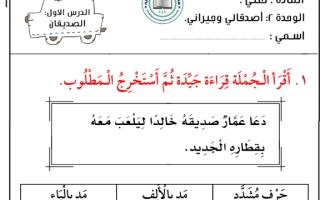 ورقة عمل درس الصديقان لغتي الجميلة ثاني ابتدائي أ. عبدالله السديري