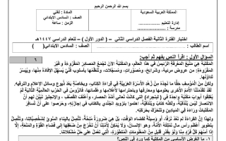 اختبار لغتي للصف السادس الابتدائي الفصل الثاني