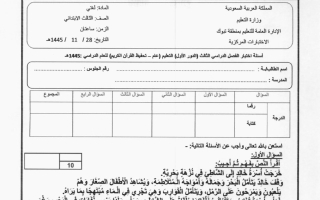 أسئلة اختبار لغتي الصف الثالث الابتدائي الفصل الثاني #تبوك