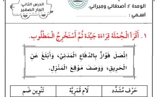 ورقة عمل درس الجار الصغير لغتي الجميلة ثاني ابتدائي أ. عبدالله السديري