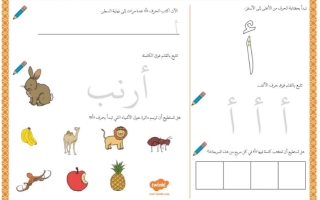 أوراق عمل انشطة ومهارات كتابة الحروف الأبجدية العربية لغتي الجميلة أول ابتدائي الفصل الأول