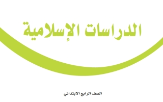 كتاب الدراسات الإسلامية رابع ابتدائي الفصل الثاني 1447