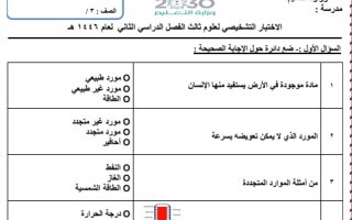 اختبار تشخيصي علوم ثالث ابتدائي الفصل الثاني 1446