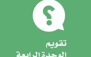 حل تقويم الوحدة الرابعة جغرافية وطني الملكة العربية السعودية دراسات اجتماعية للصف الخامس