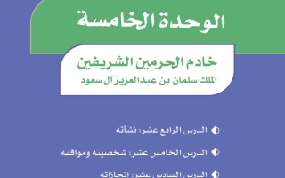 حل الوحدة الخامسة خادم الحرمين الشريفين الملك سلمان بن عبدالعزيز آل سعود اجتماعيات سادس ابتدائي