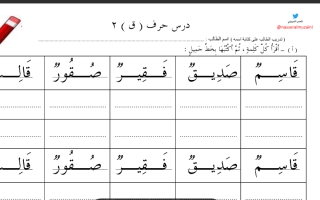 ورقة عمل درس حرف القاف نموذج ثاني لغتي الجميلة أول ابتدائي