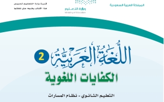 كتاب اللغة العربية 2-2 الكفايات اللغوية مسارات ثاني ثانوي 1445