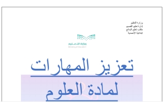 تعزيز المهارات علوم خامس ابتدائي الفصل الأول أ. أميرة معيبد الديحاني