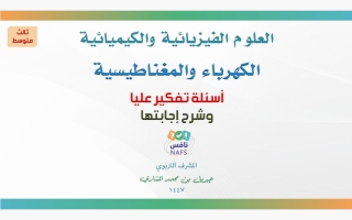 مراجعات الكهرباء والمغناطيسية علوم الصف الثالث المتوسط الفصل الثاني