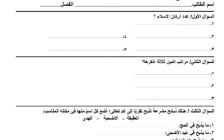 مراجعة دراسات إسلامية خامس ابتدائي الفصل الثاني