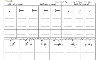 ورقة عمل حرف الزاي لغتي الجميلة أول ابتدائي الفصل الثاني