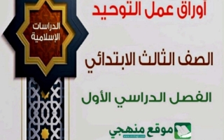 أوراق عمل التوحيد دراسات اسلامية للصف الثالث الابتدائي الفصل الأول