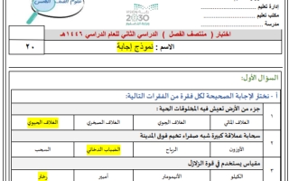 اختبار منتصف علوم محلول خامس ابتدائي الفصل الثاني 1446 أ. سكرة الشمري