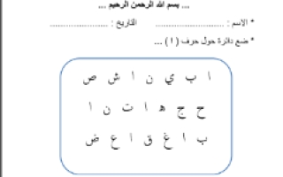 انشطة وتدريبات للحروف الهجائية لغتي أول ابتدائي ف1
