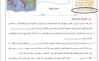 ورقة عمل درس الأحزمة الزلزالية علم الأرض والفضاء ثالث ثانوي أ. عبد المجيد النخلي