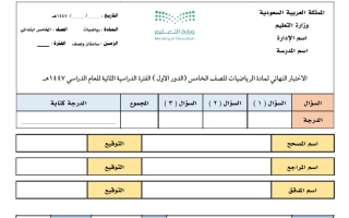 اختبار نهائي رياضيات الصف الخامس الابتدائي الفصل الثاني