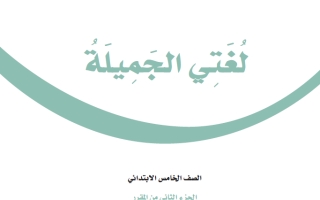 حل كتاب لغتي الجميلة خامس ابتدائي ف2 1447