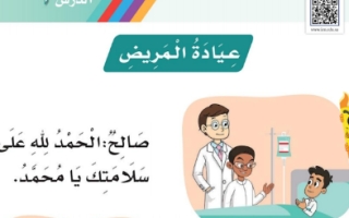 أوراق عمل درس عيادة المريض لغتي أول ابتدائي أ. عبد الله السديري
