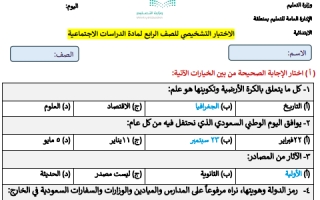 اختبار تشخيصي دراسات اجتماعية محلول رابع ابتدائي الفصل الثاني 1446