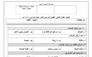 اختبار الفترة الأولى دراسات اسلامية الصف الثالث الابتدائي الفصل الأول 1448 هـ