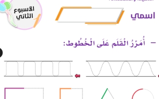 مذكرة التهيئة والإستعداد 1 لغتي الجميلة أول ابتدائي الفصل الأول أ. عبدالله السديري
