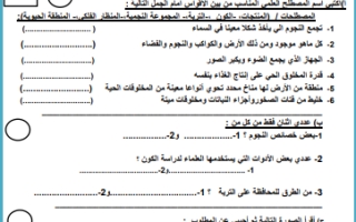 اختبار نهائي علوم سادس ابتدائي الفصل الثاني