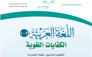 حل كتاب اللغة العربية 2-1 الكفايات اللغوية ثاني ثانوي مسارات ف2 1445