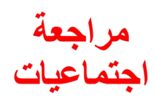 مراجعة دراسات اجتماعية محلول ثاني متوسط الفصل الثاني