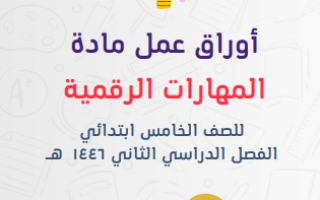 أوراق عمل مقرر المهارات الرقمية محلول الصف الخامس ابتدائي الفصل الثاني أ. نوال المالكي 1446