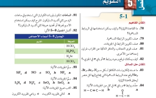 حل تقويم الفصل الخامس الروابط التساهمية كيمياء 2-1 ثاني ثانوي مسارات