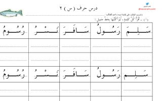 ورقة عمل درس حرف السين نموذج ثاني لغتي الجميلة أول ابتدائي