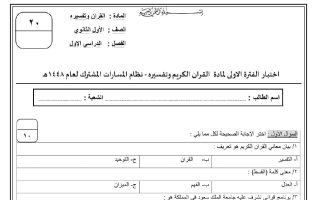 اختبار الفترة الأولى القرآن وتفسيره الصف الأول الثانوي الفصل الأول 1448 هـ