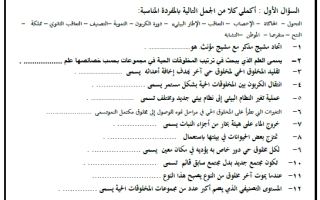 مراجعة علوم خامس ابتدائي الفصل الأول