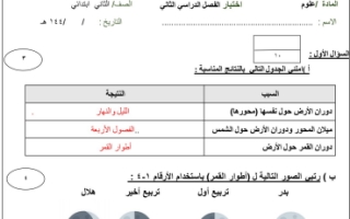 اختبار علوم  محلول ثاني ابتدائي الفصل الثاني