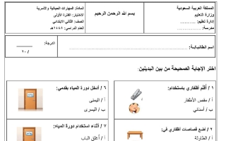 اختبار الفترة الأولى مهارات حياتية وأسرية الصف الثاني الابتدائي الفصل الأول 1448 هـ