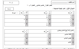 اختبار الفصل (التاسع والعاشر) رياضيات الصف الخامس الابتدائي الفصل الثاني