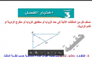 حل اختبار فصل (المثلثات المتطابقة) رياضيات1-2 أول ثانوي مسارات
