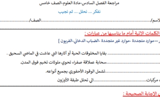 مراجعة الفصل السادس علوم خامس ابتدائي الفصل الثاني أ. عبير الجناعي