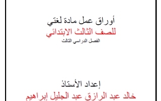 أوراق عمل لغتي الجميلة ثالث ابتدائي الفصل الثالث أ. خالد ابراهيم