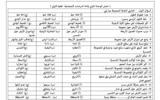 مراجعة الوحدة الأولى اجتماعيات الصف الأول المتوسط الفصل الأول