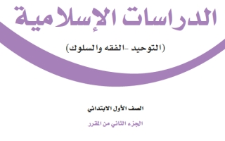 حل كتاب الدراسات الإسلامية أول ابتدائي ف2 1447